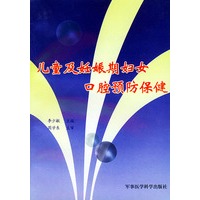 儿童及妊娠期妇女口腔预防保健