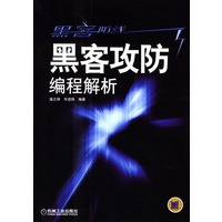 黑客攻防编程解析