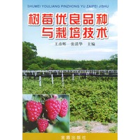 树莓优良品种与栽培技术