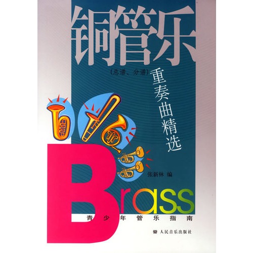 铜管乐重奏曲精选 总谱 分谱