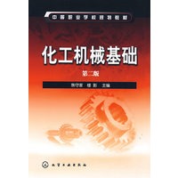 化工机械基础(焦守家)(二版)
