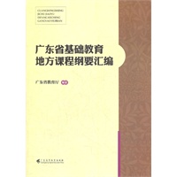 广东省基础教育地方课程纲要汇编