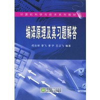 编译原理及其习题解答/计算机科学与技术系列教材