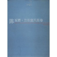 陈玉圃·兰若薰风图卷