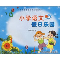 小学语文假日乐园：四年级（下）