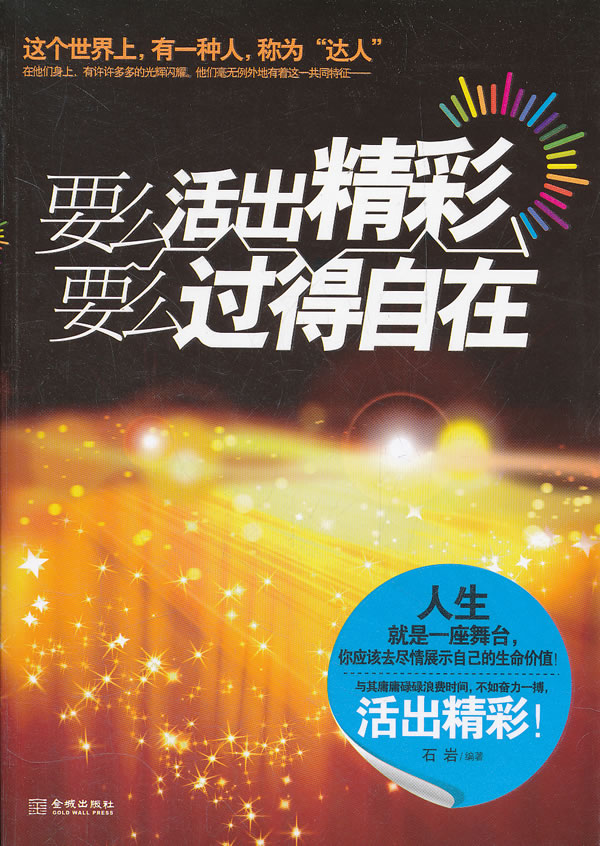 要么活出精彩+要么过得自在