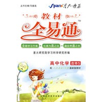 高中化学 选修5（配人教版）/教材全易通（附教材习题答案）