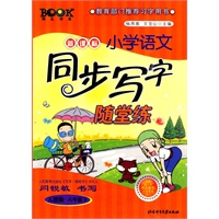 人教版《新课标小学语文同步写字随堂练》(六年级下) 人教版《新课标小学语文同步写字随堂练》(六年级下)