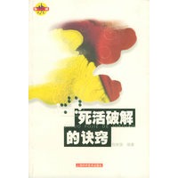 死活破解的诀窍