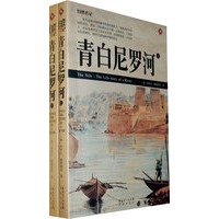青白尼罗河(全二册)