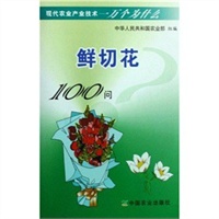 鲜切花100问