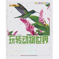 玩转动物世界：世界儿童经典爱读系列