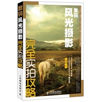 数码风光摄影完全实拍攻略