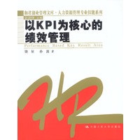 以KPI为核心的绩效管理