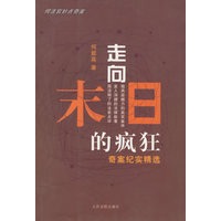 走向末日的疯狂奇案纪实精选