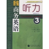 新编商务英语听力 3（教师用书）