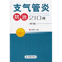 支气管炎防治210问（第2版）