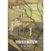 克雷洛夫寓言全集