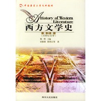 西方文学史 第三卷 20世纪文学——中国著名高校文科教材