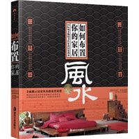 如何布置你的家居