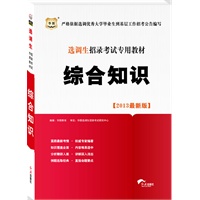 选调生招录考试专用教材：综合知识2013最新版