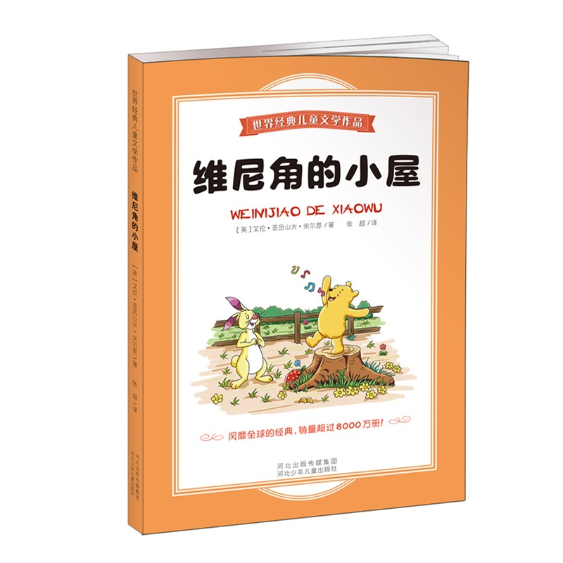 《维尼角的小屋.世界经典儿童文学作品(风靡全