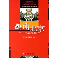 趣闻北京——中国旅游文化趣闻宝典