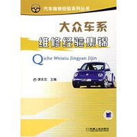 大众车系维修经验集锦——汽车维修经验系列丛书