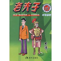 《 老夫子》（64K黑白版套装16集20集）