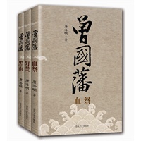曾国藩 （血祭 野焚 黑雨）全三册