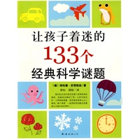 让孩子着迷的133个经典科学谜题