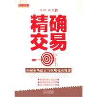 精确交易--揭密市场语言与板块轮动规律