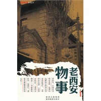 （总发）老西安物事：西安旧事系列丛书