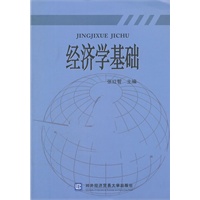 经济学基础