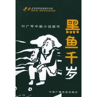 黑鱼千岁：叶广芩中篇小说新作——老舍文学奖获奖者新作书系