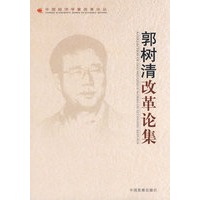 &郭树清改革论集
