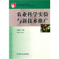 农业科学实验与新技术推广(中职)