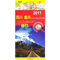 四川 重庆公路交通旅游详图2011