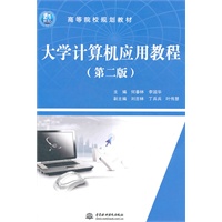 大学计算机应用教程 (第二版)(21世纪高等院校规划教材)