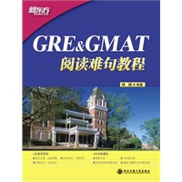 GRE&GMAT阅读难句教程（精析GRE&GMAT真题难句，助您突破阅读难关）新东方大愚英语学习丛书