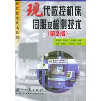 现代数控机床伺服及检测技术（第二版）——现代数控技术系列