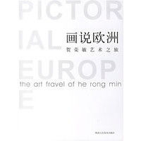 话说欧洲:贺荣敏艺术之旅