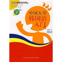 中国人学韩国语入门（CD版 下）