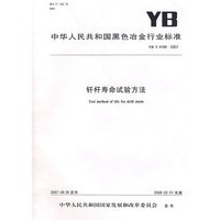 钎杆寿命试验方法(YB/T4169-2007)