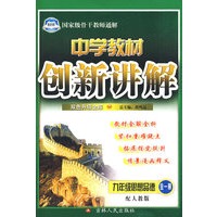 中学教材创新讲解：九年级思想品德（全一册）（赠教材习题答案）——配人教版