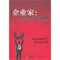 企业家：创造卓越世界