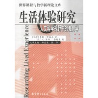 生活体验研究：人文科学视野中的教育学