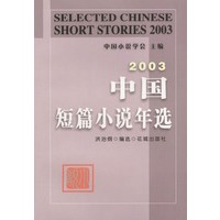 2003中国短篇小说年选