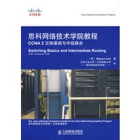 思科网络技术学院教程CCNA 3 交换基础与中级路由（附光盘）