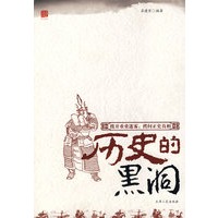 历史的黑洞